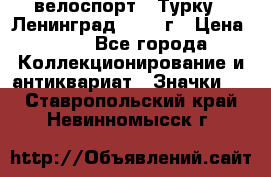16.1) велоспорт : Турку - Ленинград  1986 г › Цена ­ 99 - Все города Коллекционирование и антиквариат » Значки   . Ставропольский край,Невинномысск г.